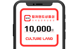 컬쳐랜드 문화상품권 1만원권