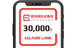 컬쳐랜드 문화상품권 3만원권
