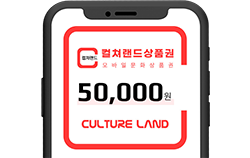 컬쳐랜드 문화상품권 5만원권