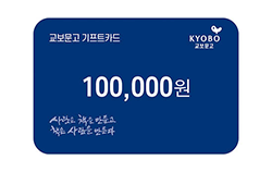 교보문고 기프트카드 10만원권