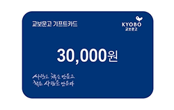 교보문고 기프트카드 3만원권
