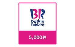배스킨라빈스 교환권 5천원권
