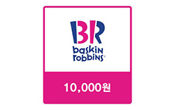 배스킨라빈스 교환권 1만원권