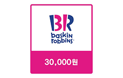 배스킨라빈스 교환권 3만원권