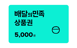 배달의민족 상품권 5천원권