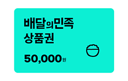 배달의민족 상품권 5만원권